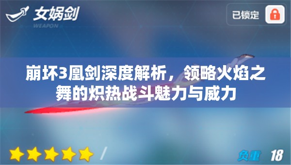 崩坏3凰剑深度解析，领略火焰之舞的炽热战斗魅力与威力