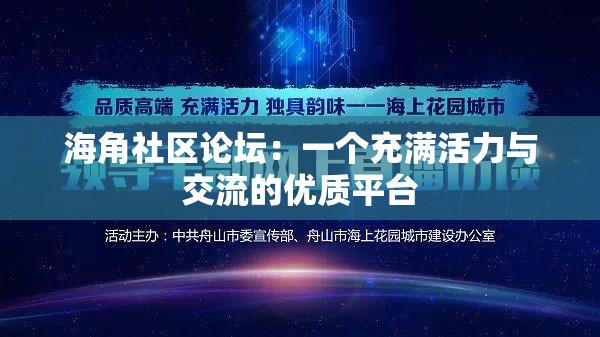 海角社区论坛：一个充满活力与交流的优质平台