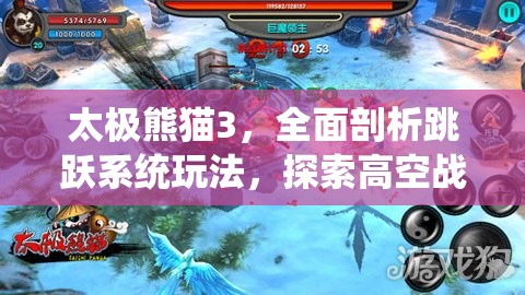 太极熊猫3，全面剖析跳跃系统玩法，探索高空战斗新境界