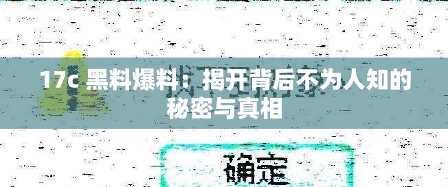 17c 黑料爆料：揭开背后不为人知的秘密与真相