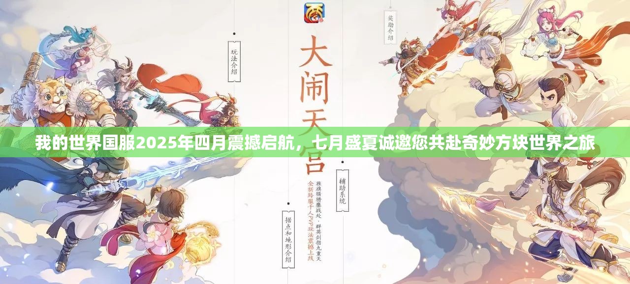 我的世界国服2025年四月震撼启航，七月盛夏诚邀您共赴奇妙方块世界之旅
