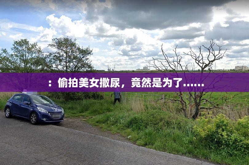 ：偷拍美女撒尿，竟然是为了……