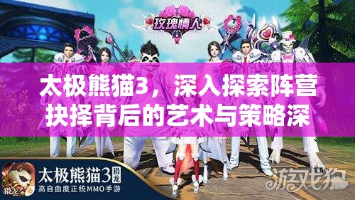 太极熊猫3，深入探索阵营抉择背后的艺术与策略深度分析