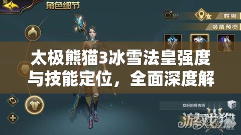 太极熊猫3冰雪法皇强度与技能定位，全面深度解析攻略