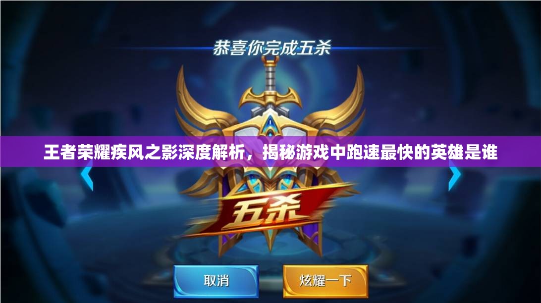 王者荣耀疾风之影深度解析，揭秘游戏中跑速最快的英雄是谁
