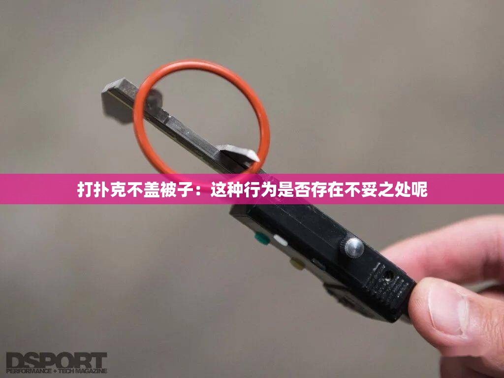 打扑克不盖被子：这种行为是否存在不妥之处呢