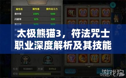 太极熊猫3，符法咒士职业深度解析及其技能定位在资源管理策略中的重要性