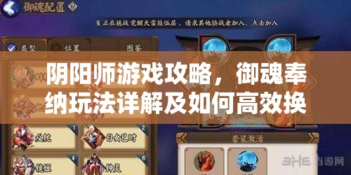 阴阳师游戏攻略，御魂奉纳玩法详解及如何高效换取金币指南