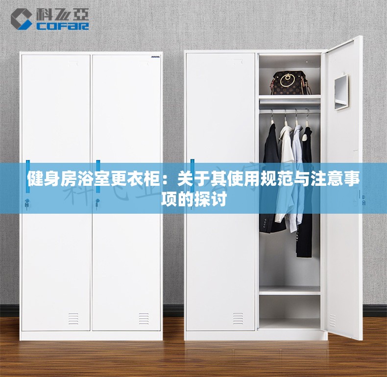 健身房浴室更衣柜：关于其使用规范与注意事项的探讨