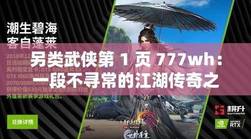另类武侠第 1 页 777wh：一段不寻常的江湖传奇之旅