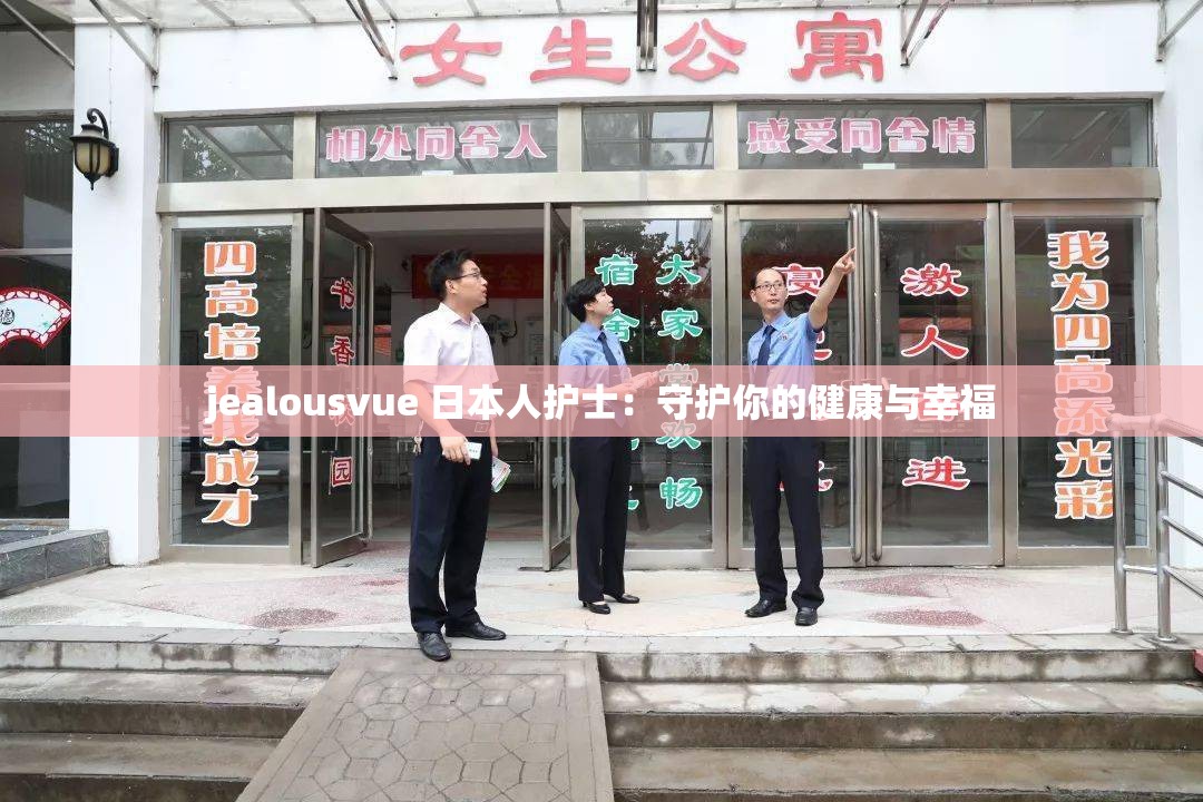 jealousvue 日本人护士：守护你的健康与幸福