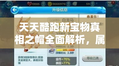 天天酷跑新宝物真相之帽全面解析，属性图鉴、资源管理重要性及高效利用策略