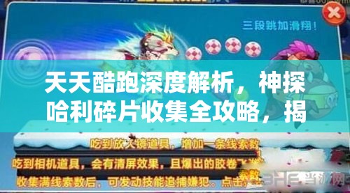 天天酷跑深度解析，神探哈利碎片收集全攻略，揭秘解锁神秘角色之道