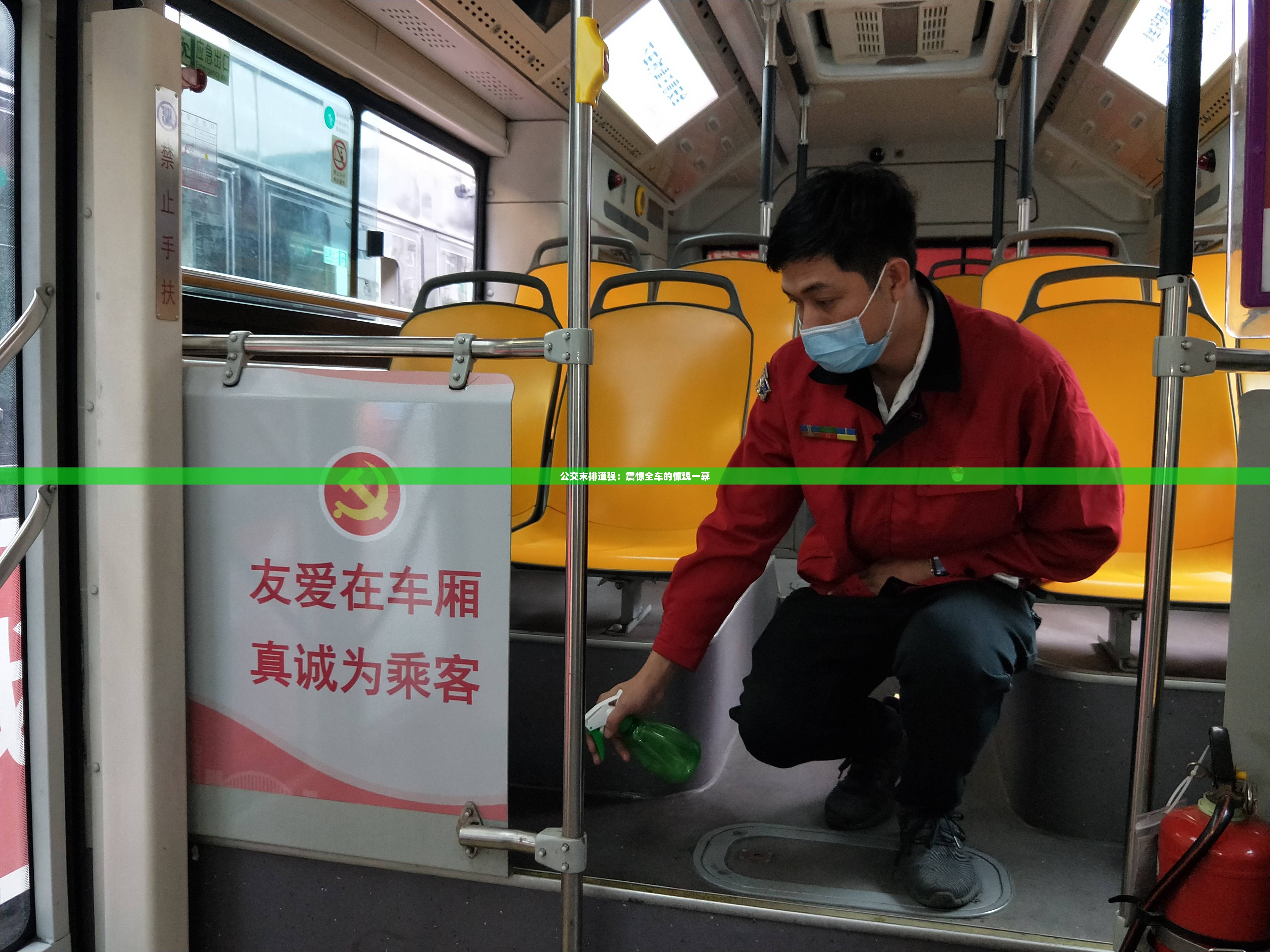 公交末排遭强：震惊全车的惊魂一幕