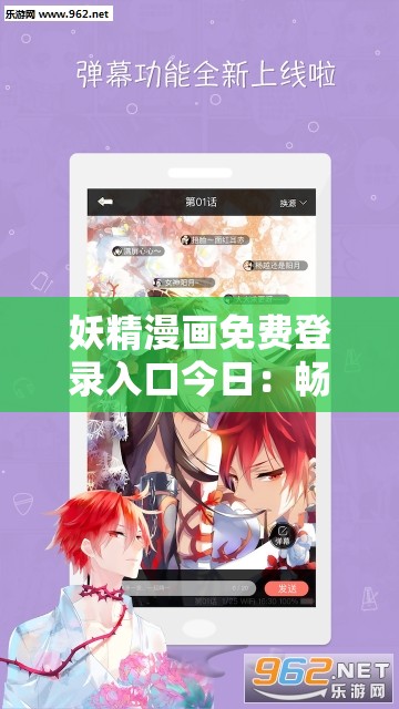 妖精漫画免费登录入口今日：畅享精彩漫画世界的便捷通道