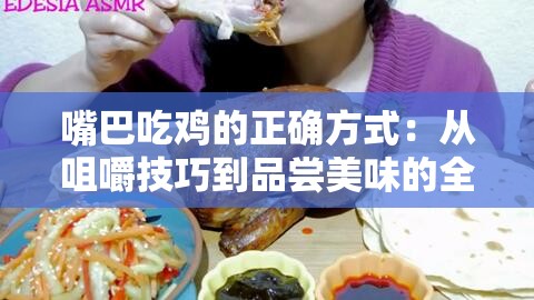 嘴巴吃鸡的正确方式：从咀嚼技巧到品尝美味的全过程指南