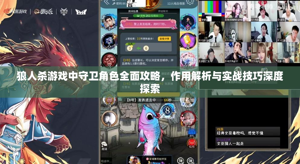 狼人杀游戏中守卫角色全面攻略，作用解析与实战技巧深度探索