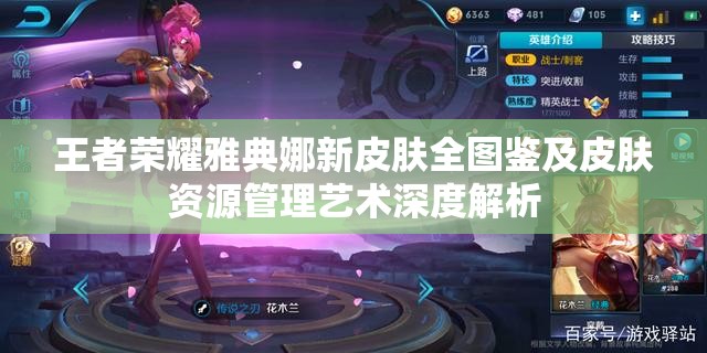 王者荣耀雅典娜新皮肤全图鉴及皮肤资源管理艺术深度解析
