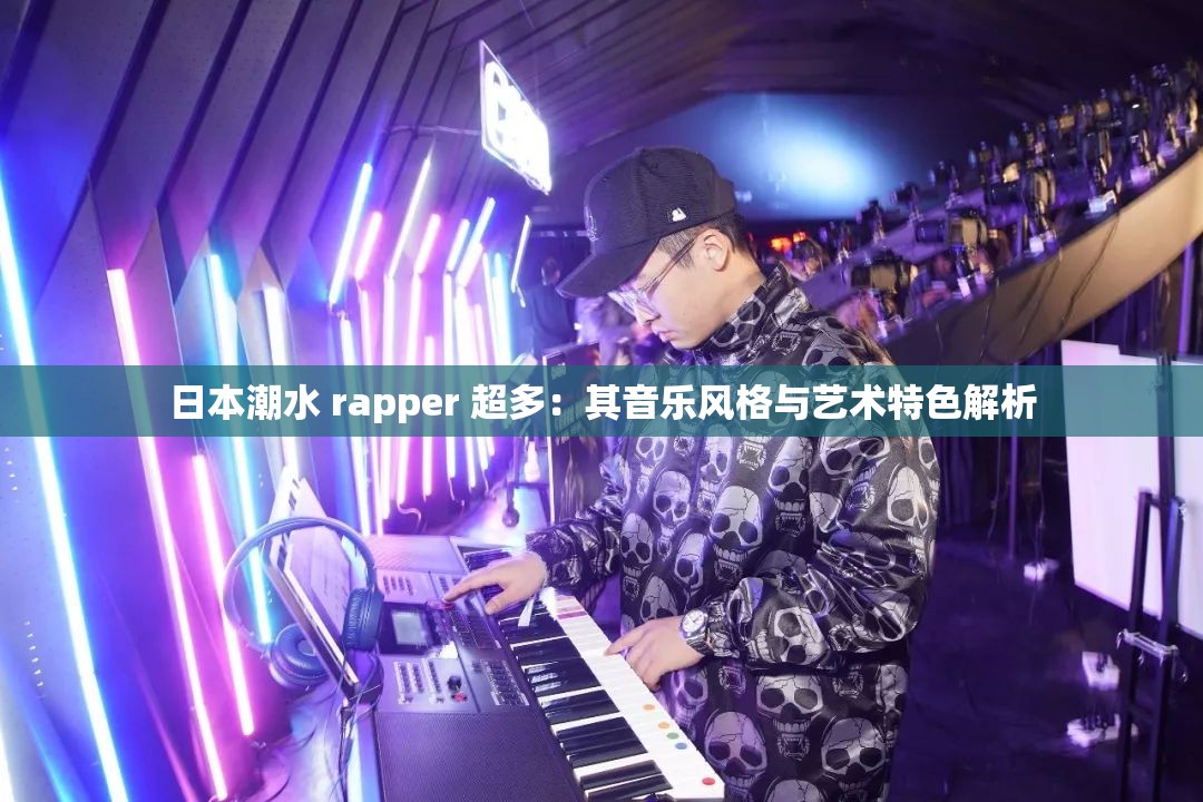 日本潮水 rapper 超多：其音乐风格与艺术特色解析
