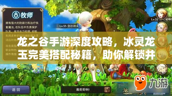 龙之谷手游深度攻略，冰灵龙玉完美搭配秘籍，助你解锁并提升极致战斗力
