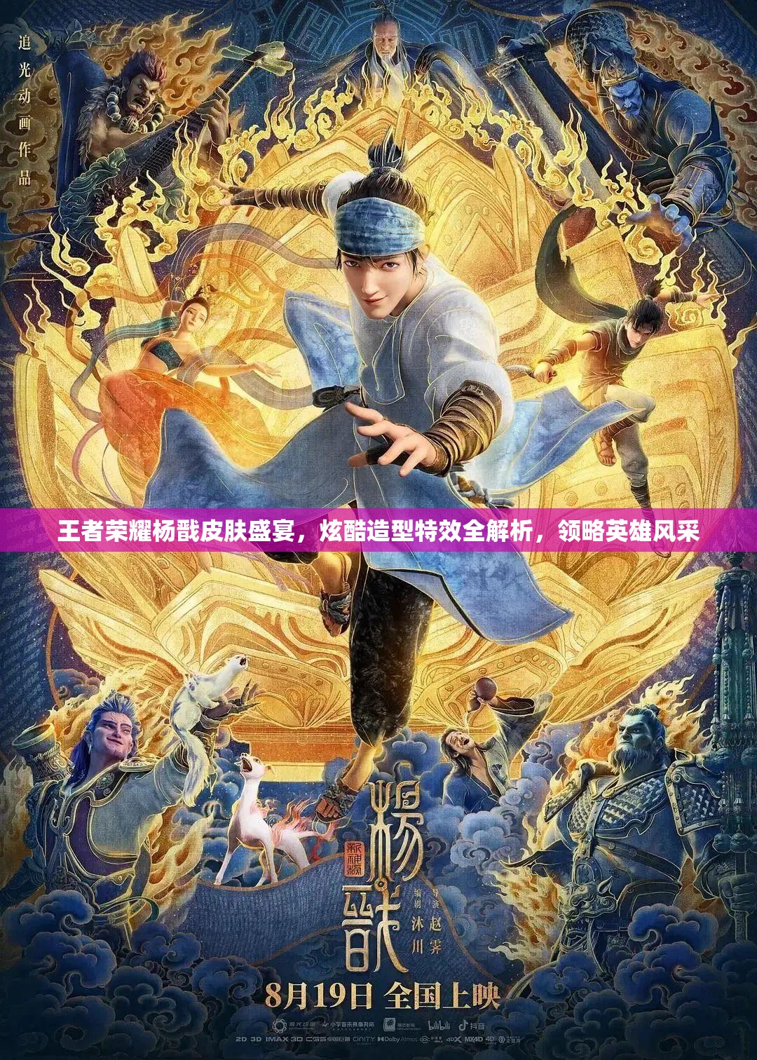 王者荣耀杨戬皮肤盛宴，炫酷造型特效全解析，领略英雄风采