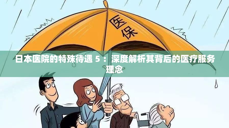 日本医院的特殊待遇 5 ：深度解析其背后的医疗服务理念