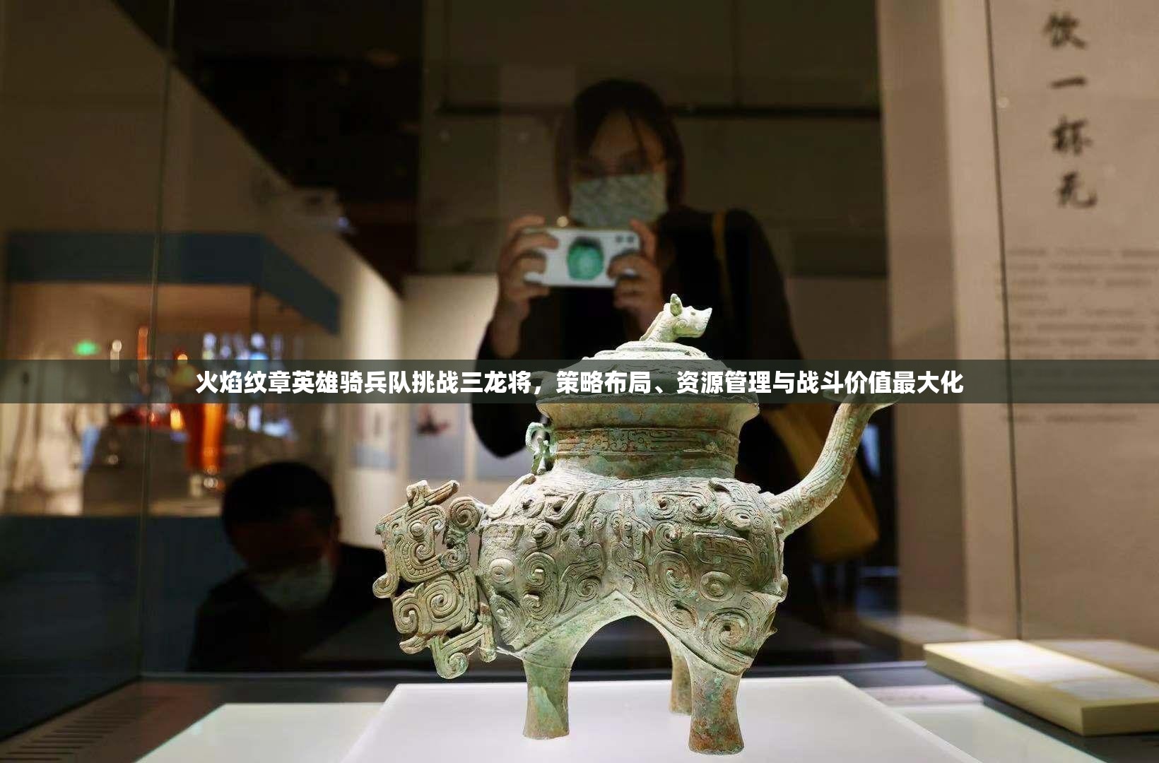 火焰纹章英雄骑兵队挑战三龙将，策略布局、资源管理与战斗价值最大化