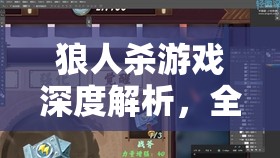 狼人杀游戏深度解析，全面科普专业术语与玩法精髓