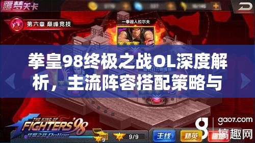 拳皇98终极之战OL深度解析，主流阵容搭配策略与全攻略指南