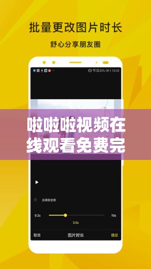 啦啦啦视频在线观看免费完整版：畅享精彩无极限