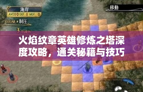 火焰纹章英雄修炼之塔深度攻略，通关秘籍与技巧全面大公开