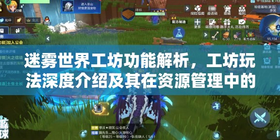 迷雾世界工坊功能解析，工坊玩法深度介绍及其在资源管理中的核心作用
