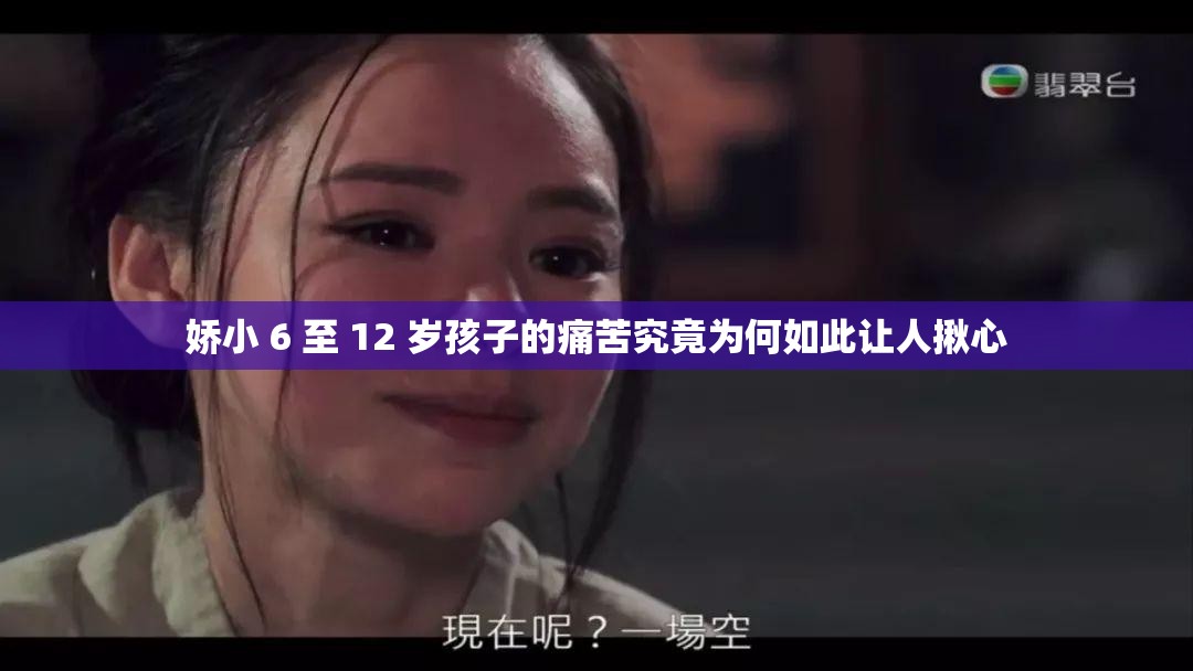 娇小 6 至 12 岁孩子的痛苦究竟为何如此让人揪心