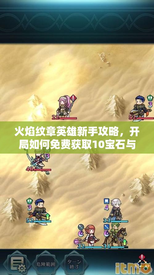 火焰纹章英雄新手攻略，开局如何免费获取10宝石与10石头的实用秘籍