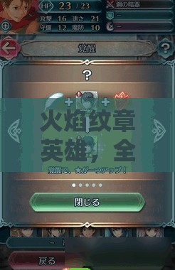 火焰纹章英雄，全面掌握角色快速升级秘籍，轻松解锁并激发英雄最大潜力