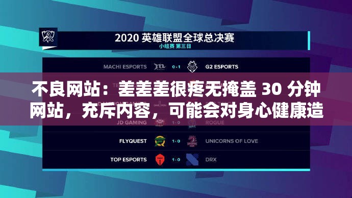 不良网站：差差差很疼无掩盖 30 分钟网站，充斥内容，可能会对身心健康造成危害