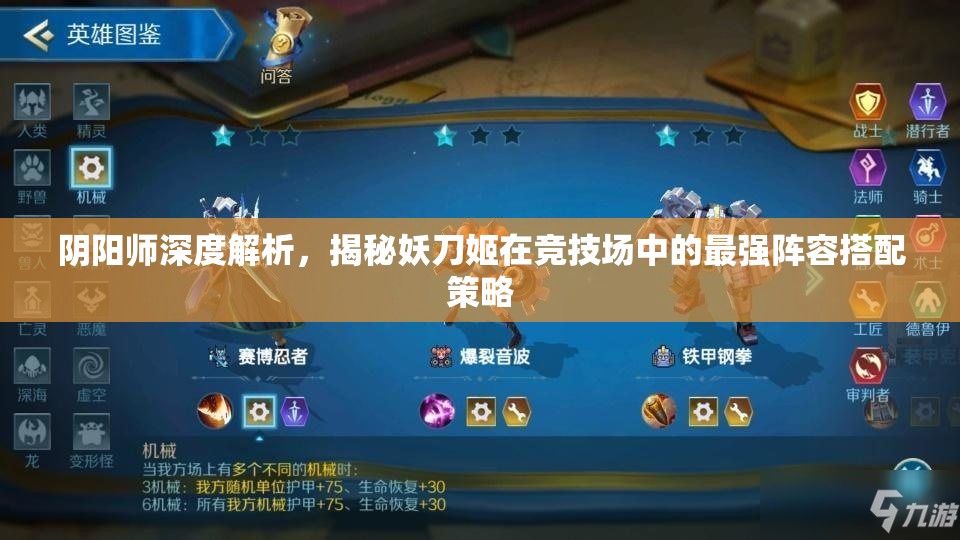 阴阳师深度解析，揭秘妖刀姬在竞技场中的最强阵容搭配策略