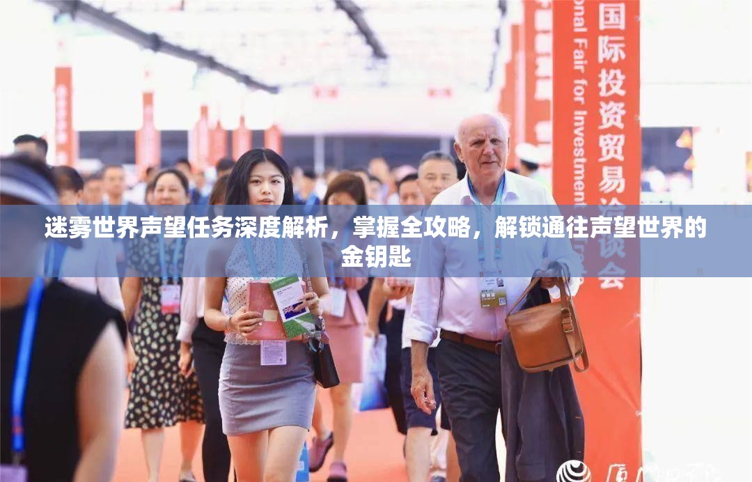 迷雾世界声望任务深度解析，掌握全攻略，解锁通往声望世界的金钥匙