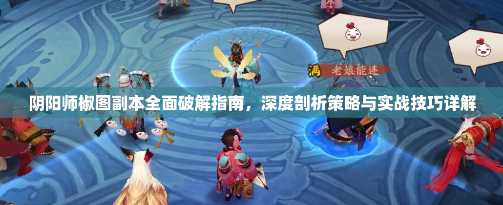 阴阳师椒图副本全面破解指南，深度剖析策略与实战技巧详解