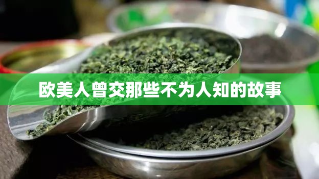 欧美人曾交那些不为人知的故事