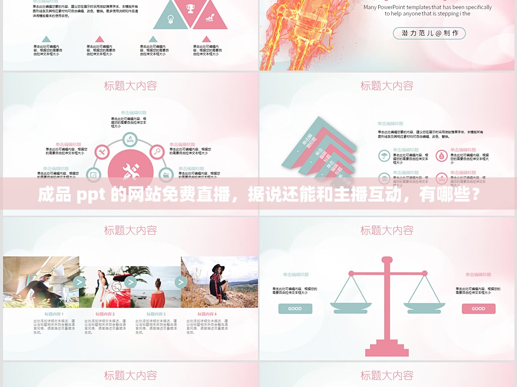 成品 ppt 的网站免费直播，据说还能和主播互动，有哪些？