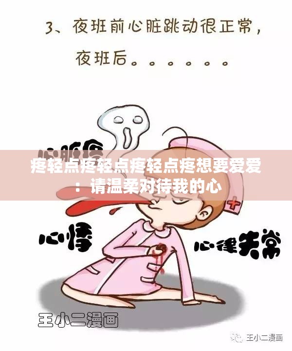 疼轻点疼轻点疼轻点疼想要爱爱：请温柔对待我的心
