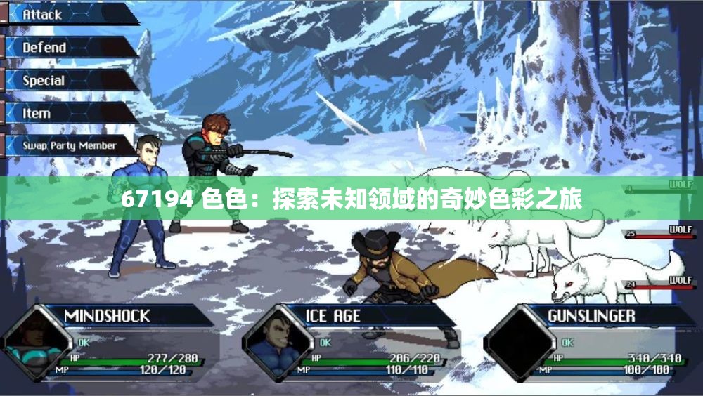 67194 色色：探索未知领域的奇妙色彩之旅