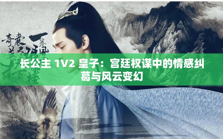 长公主 1V2 皇子：宫廷权谋中的情感纠葛与风云变幻