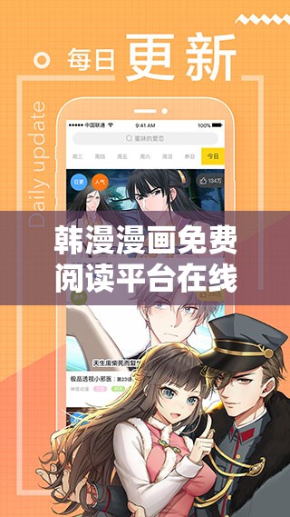 韩漫漫画免费阅读平台在线阅读畅享精彩漫画世界