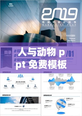 人与动物 ppt 免费模板大全将开拓国内市场以及相关策略与展望