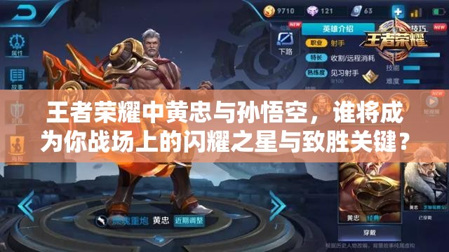 王者荣耀中黄忠与孙悟空，谁将成为你战场上的闪耀之星与致胜关键？