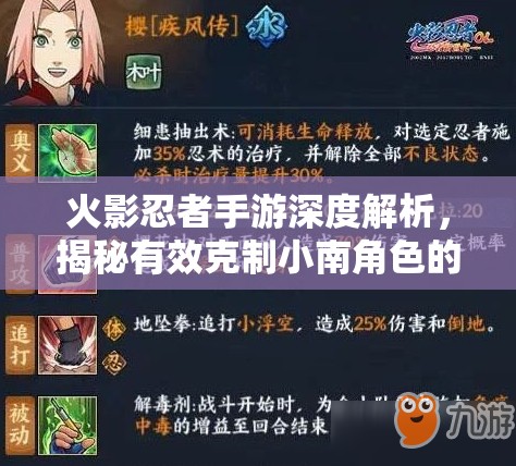 火影忍者手游深度解析，揭秘有效克制小南角色的制胜策略与技巧