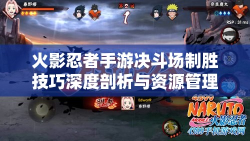 火影忍者手游决斗场制胜技巧深度剖析与资源管理策略优化指南