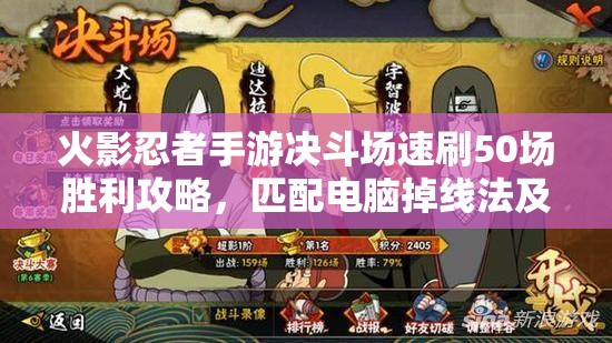 火影忍者手游决斗场速刷50场胜利攻略，匹配电脑掉线法及低段位策略详解